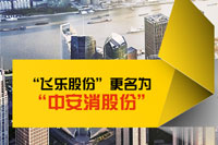 上海飛樂股份有限公司正式更名為云頂國際yd2333消股份有限公司