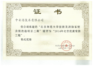 云頂國際yd2333消技術第五次榮獲2014年優質安防工程
