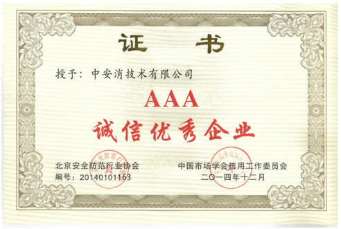 云頂國際yd2333消技術再度榮獲“AAA誠信優秀企業”榮譽稱號