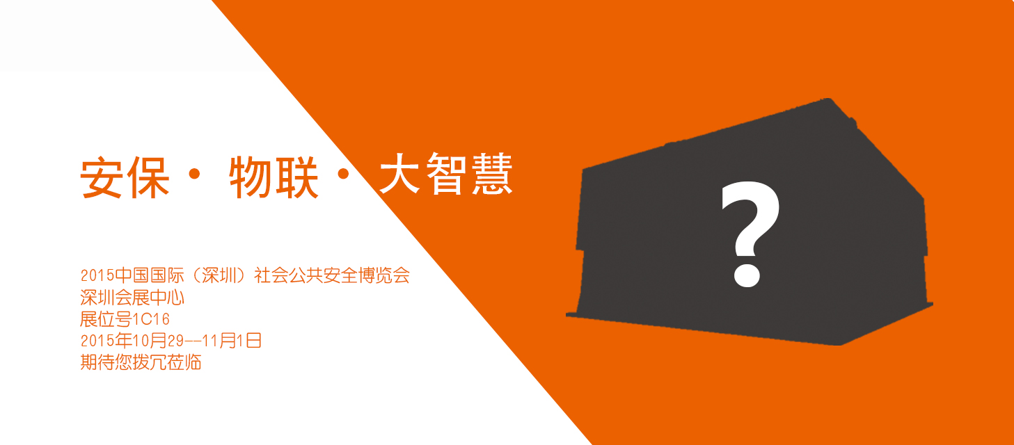 “安保?物聯?大智慧”，云頂國際yd2333科股份即將亮相2015深圳安博會