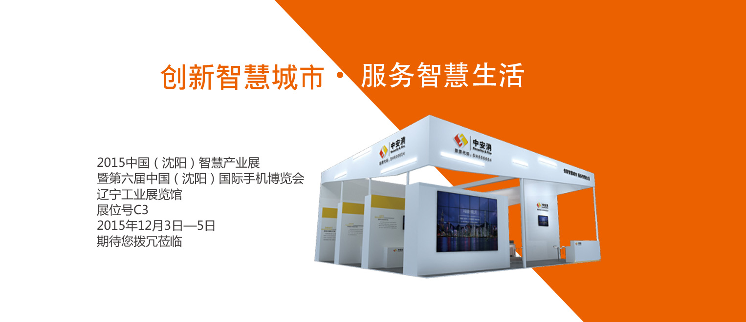 創新智慧城市，服務智慧生活——云頂國際yd2333科股份將出席2015沈陽智博會