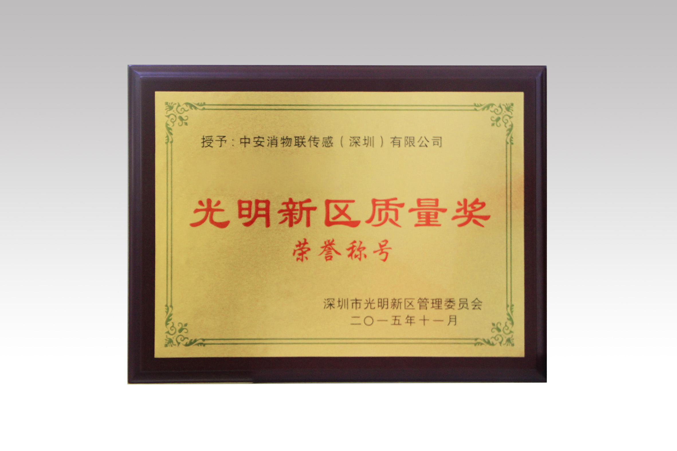 云頂國際yd2333消物聯喜獲深圳市光明新區質量獎、經濟發展專項資金