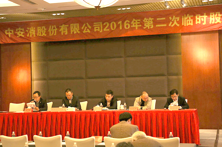 云頂國際yd2333科股份召開2016年第二次臨時股東大會