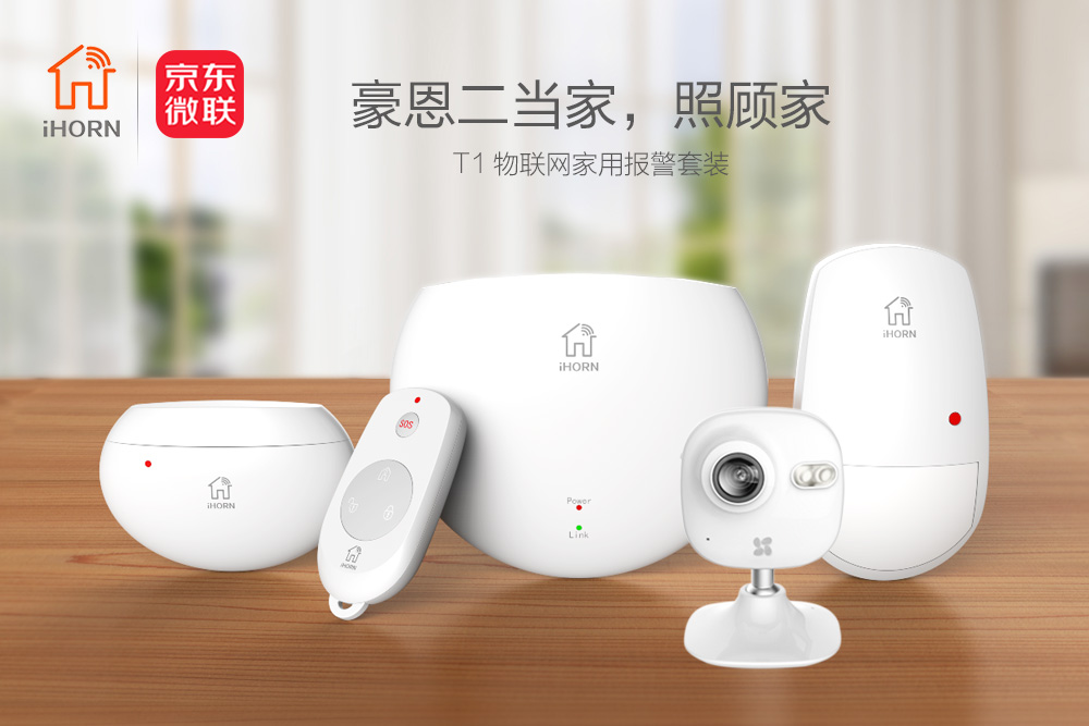 云頂國際yd2333消物聯傳感攜手京東微聯，發力家居報警領域
