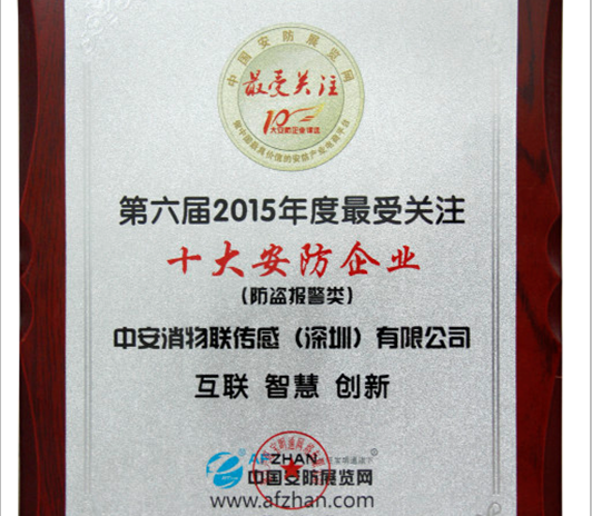云頂國際yd2333消物聯傳感榮獲“2015年度最受關注十大安防企業”稱號