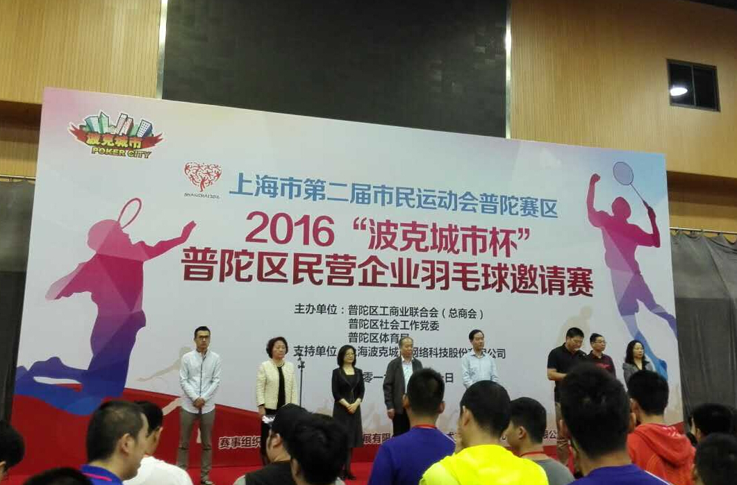 云頂國際yd2333科股份參加2016 “波克城市杯”普陀區民營企業羽毛球邀請賽