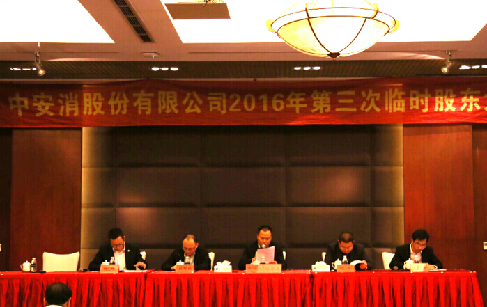 云頂國際yd2333科股份召開2016年第三次臨時股東大會