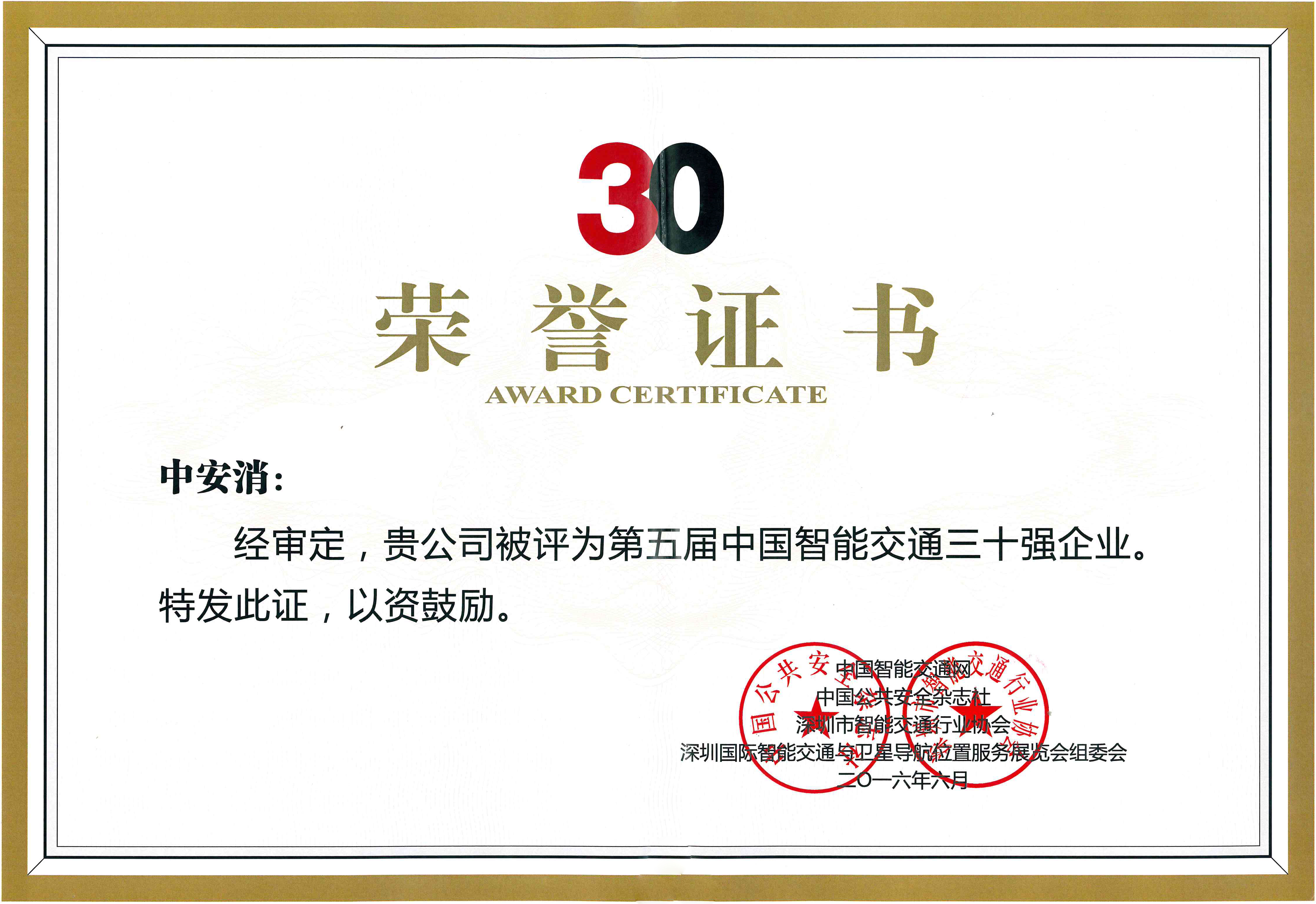 云頂國際yd2333科股份榮獲“2016年度中國智能交通三十強企業”稱號