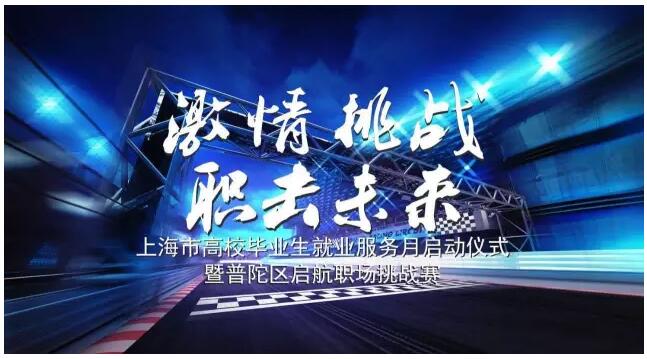 云頂國際yd2333科股份受邀參加普陀區“啟航職場挑戰賽”
