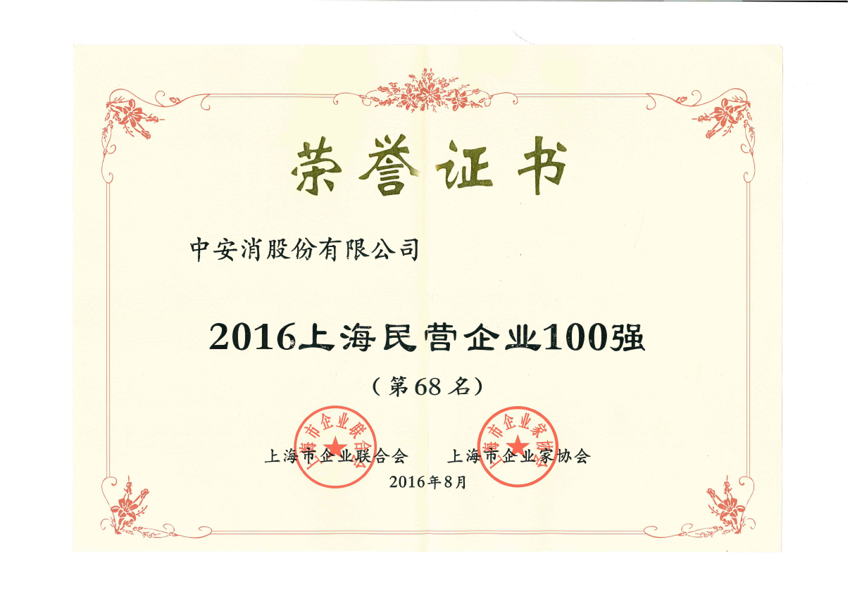 云頂國際yd2333科股份榮登2016上海民營企業百強榜、上海制造業企業百強榜