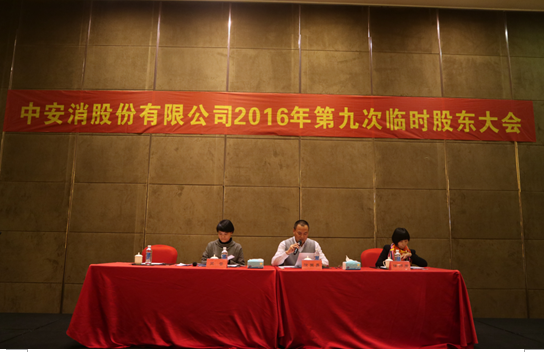 云頂國際yd2333科股份召開2016年第九次臨時股東大會