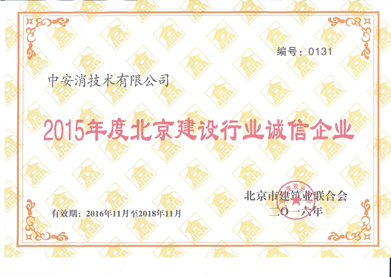云頂國際yd2333消技術榮膺“2015北京市建設行業誠信企業”稱號