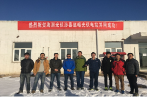 云頂國際yd2333科承建的涉縣趙峪光伏電站并網成功