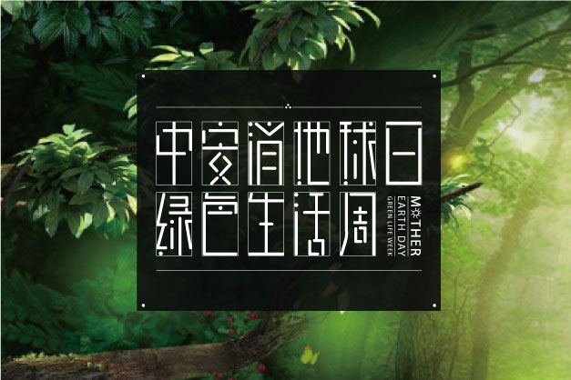 點滴小事 關乎大愛！ 云頂國際yd2333科股份舉辦“世界地球日”特別活動——綠色生活周