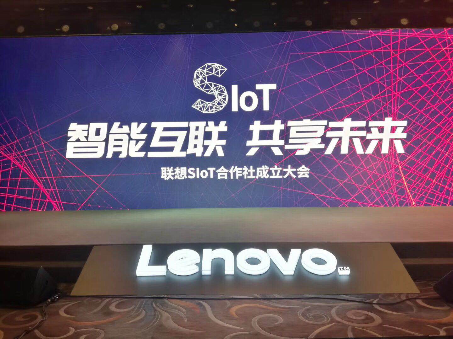 智能物聯 共享未來——云頂國際yd2333消物聯加入聯想集團SIoT合作社