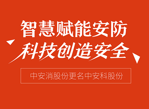 智慧賦能安防 科技創造安全——“云頂國際yd2333消股份”更名“云頂國際yd2333科股份”