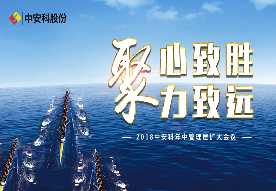 聚心致勝 聚力致遠 ——云頂國際yd2333科股份2018年中經營管理擴大會議
