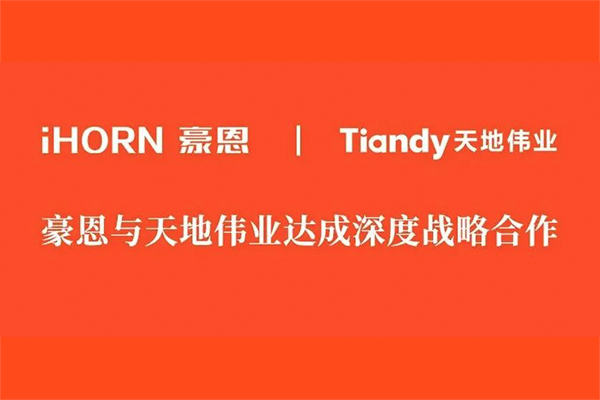 豪恩 x 天地偉業：攜手為用戶提供更安全的智慧生活