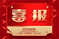資訊 | 云頂國際yd2333科子公司擎天科技獲批2022年上海市“專精特新”企業認定