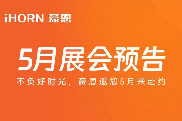 云頂國際yd2333科子公司豪恩5月展會預告