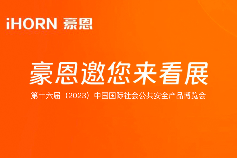 六月北京，云頂國際yd2333科子公司豪恩與您相約第十六屆（2023）安博會