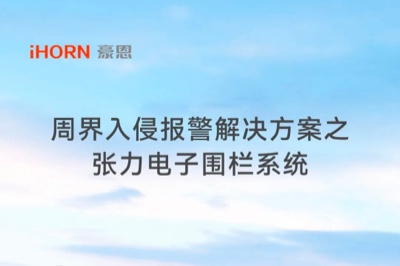 云頂國際yd2333科子公司豪恩周界入侵報警解決方案之張力電子圍欄系統