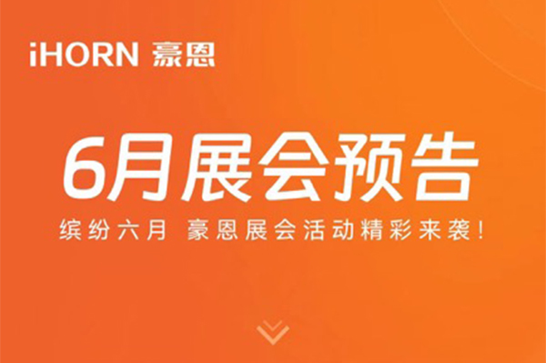 繽紛六月 云頂國際yd2333科子公司豪恩展會活動精彩來襲