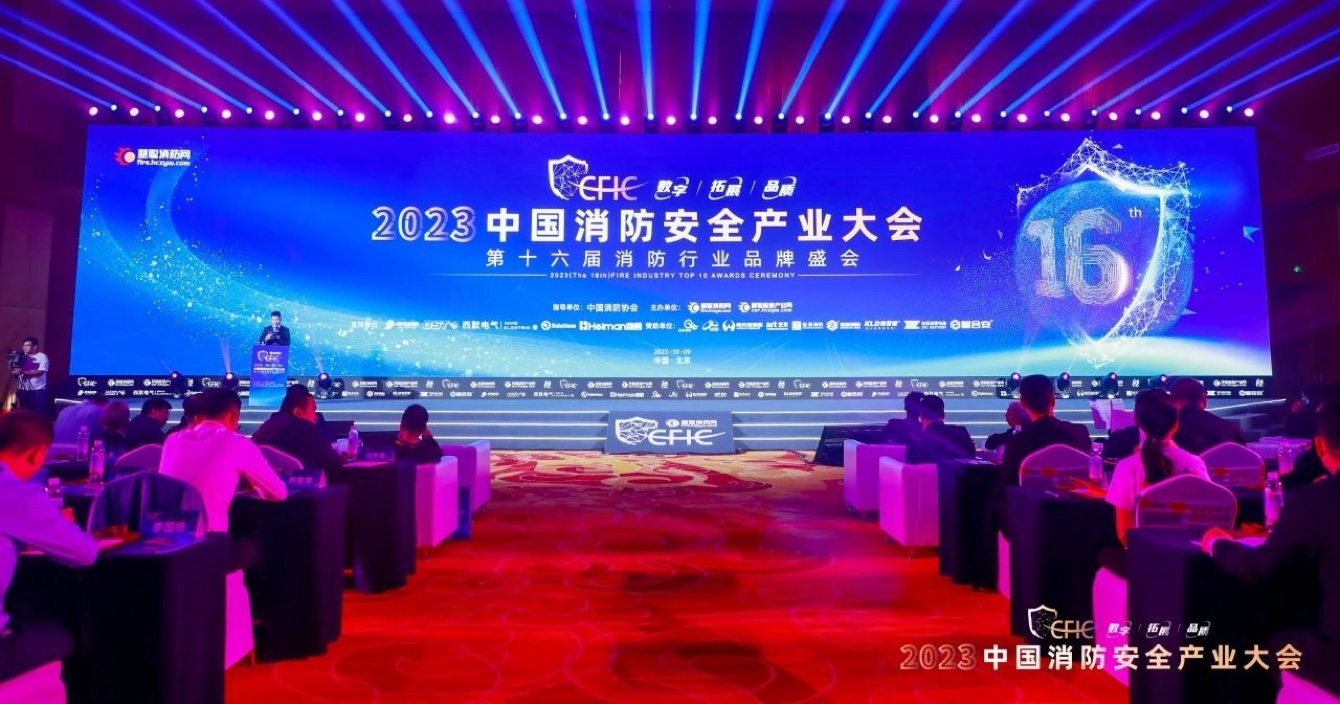 云頂國際yd2333科子公司豪恩榮獲CFIC2023 “智慧消防領軍品牌”殊榮