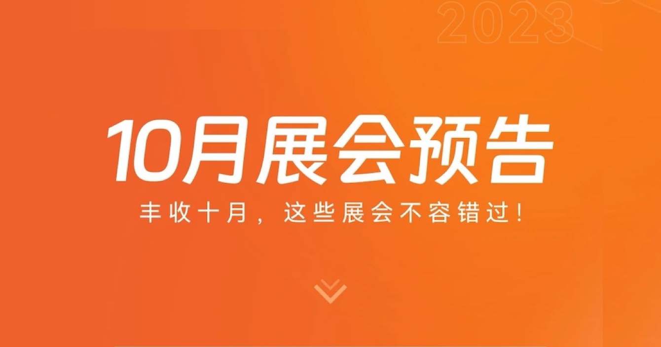 云頂國際yd2333科子公司豪恩10月展會預告 | 豐收十月，這些展會不容錯過
