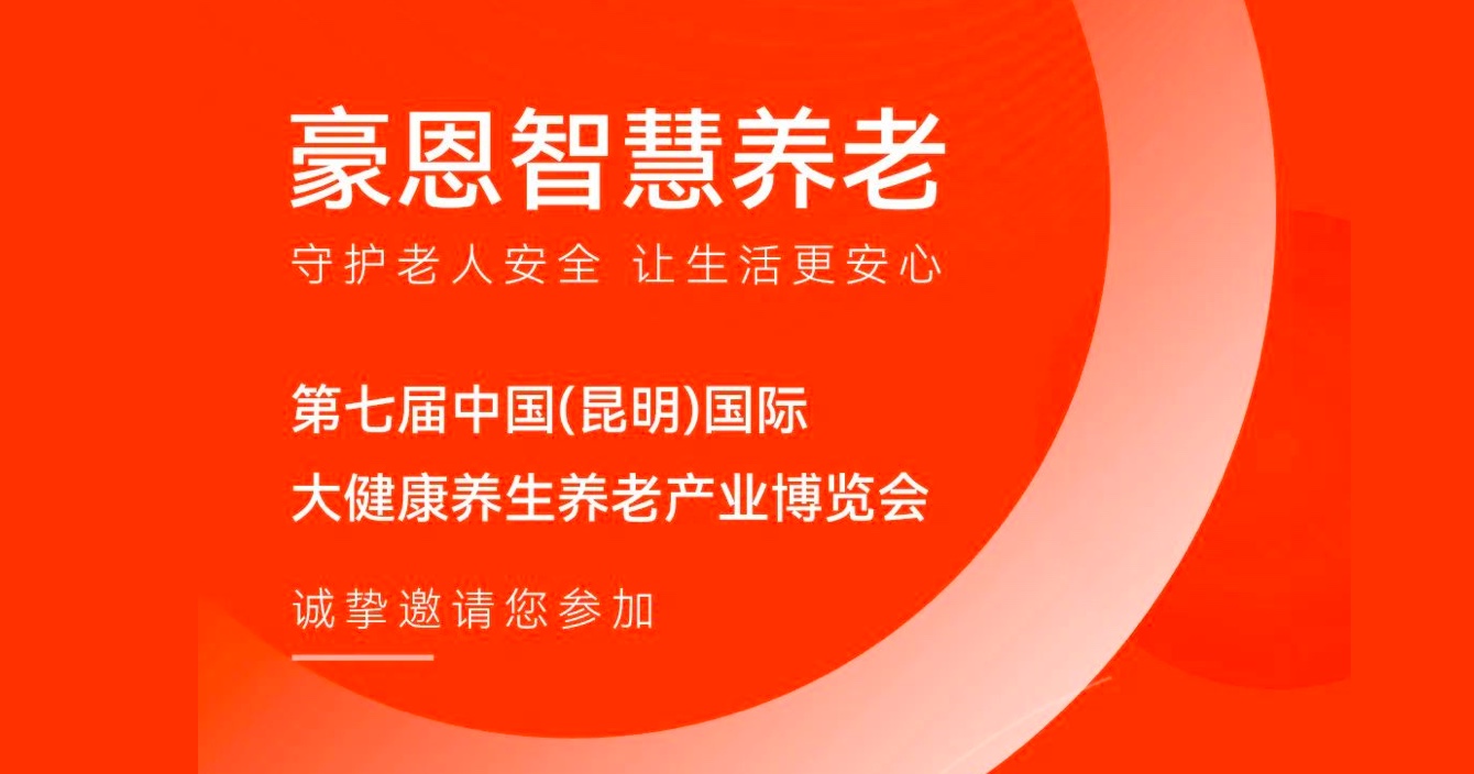 邀請函 |云頂國際yd2333科子公司豪恩邀您參加第七屆中國（昆明）國際大健康養生養老產業博覽會