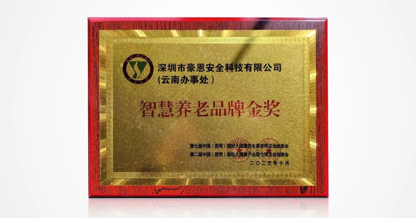 喜訊|云頂國際yd2333科子公司豪恩榮獲 “智慧養老品牌金獎”