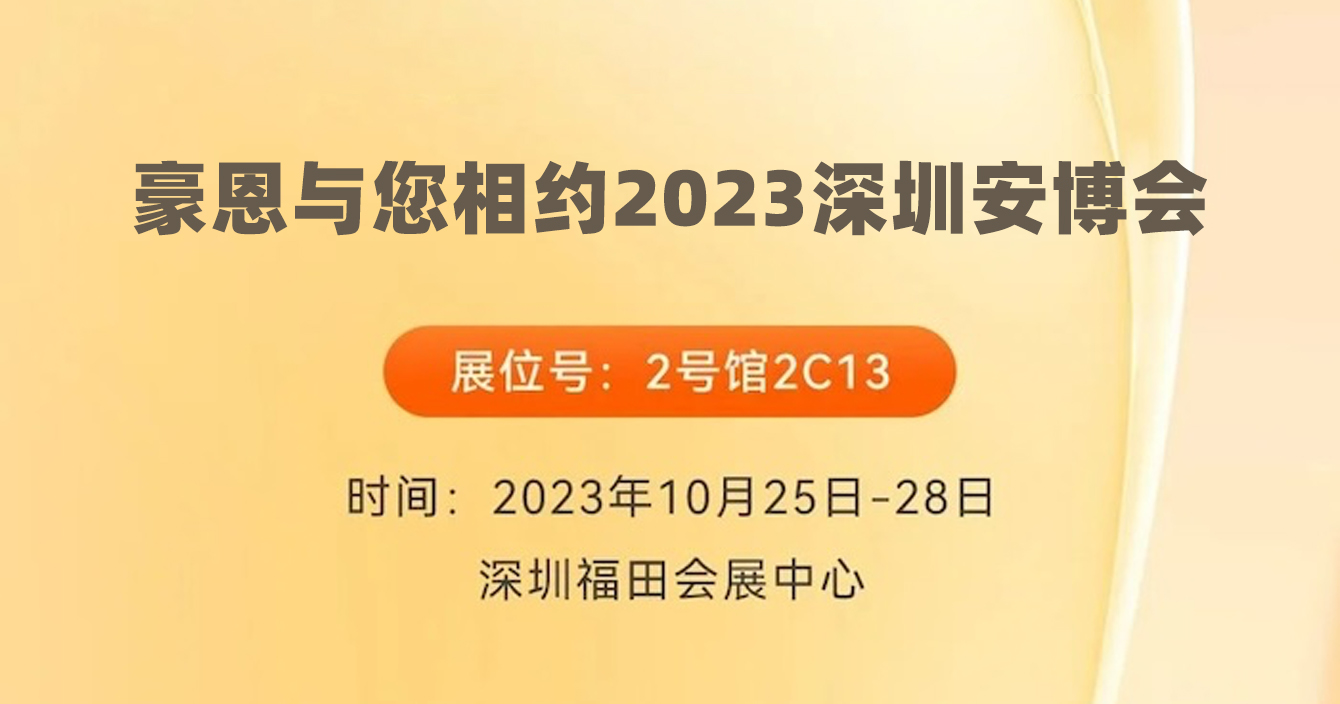 邀請函｜云頂國際yd2333科子公司豪恩與您相約2023深圳安博會