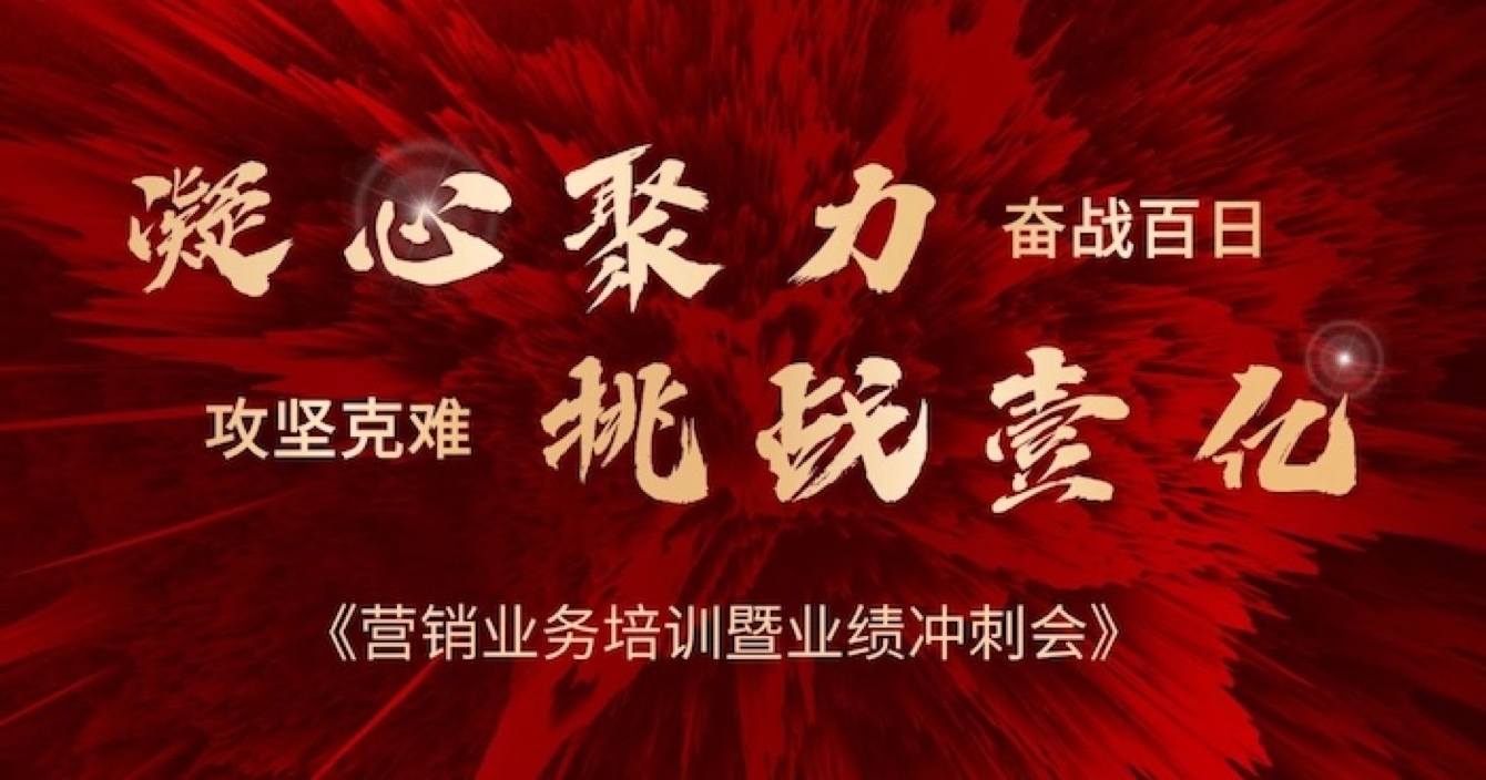 云頂國際yd2333科股份營銷中心業務培訓暨業績沖刺會