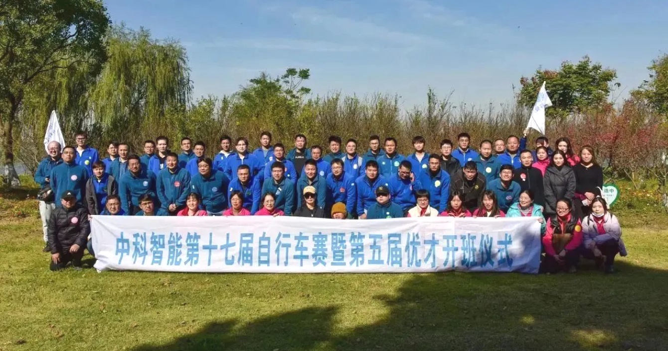 云頂國際yd2333科子公司中科智能第十七屆自行車賽暨第五屆優才開班儀式圓滿落幕