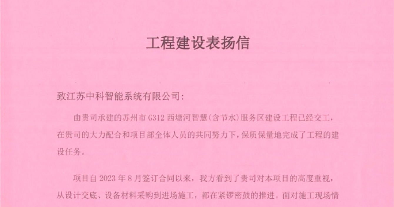 云頂國際yd2333科子公司中科智能喜獲客戶點贊，工程質量受到高度贊揚