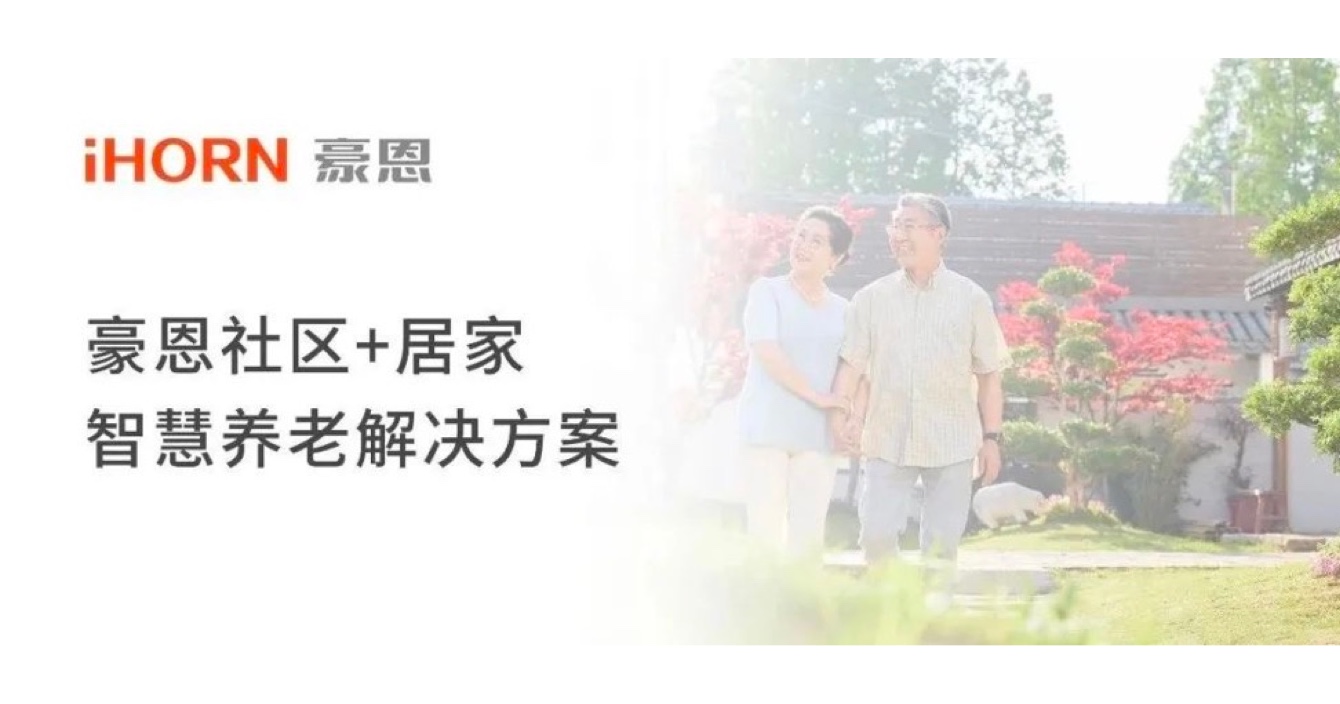 云頂國際yd2333科子公司豪恩打造社區+居家智慧養老解決方案，讓冬天安心又溫暖