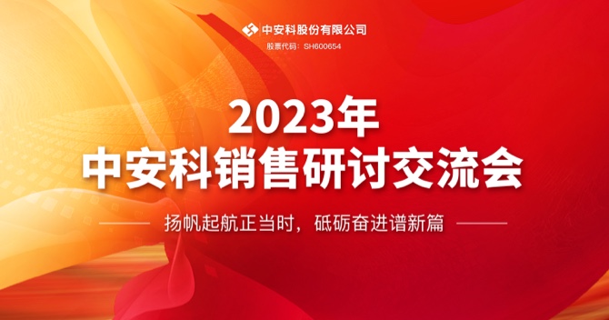 云頂國際yd2333科股份有限公司順利召開2023年度銷售研討交流會
