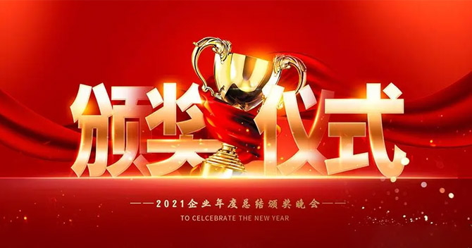 樹立榜樣，弘揚正氣——云頂國際yd2333科股份“2021年度優秀員工”表彰儀式特別報道