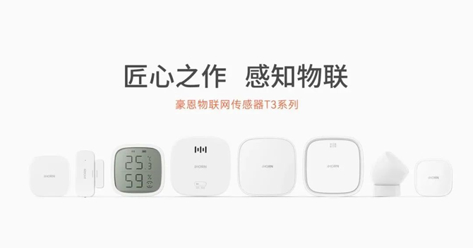 云頂國際yd2333科子公司豪恩智能家居傳感器T3系列榮獲“2022阿拉丁神燈獎——智能生態獎”