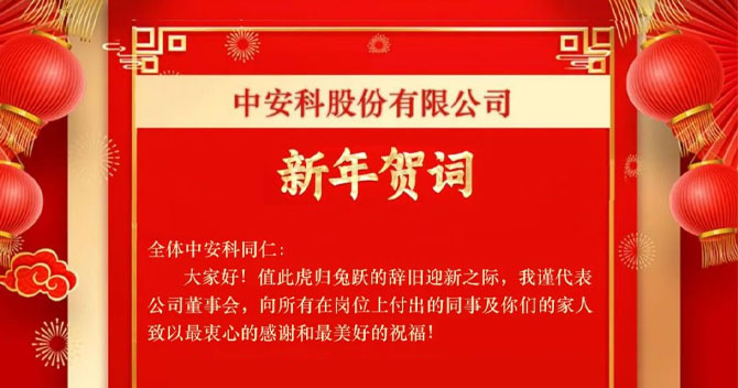 云頂國際yd2333科股份有限公司——新年賀詞