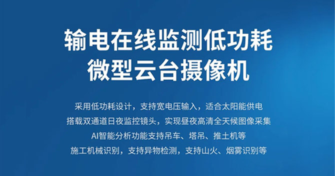 云頂國際yd2333科子公司明景新品發布：低功耗微型云臺助力輸電線路智能可視化