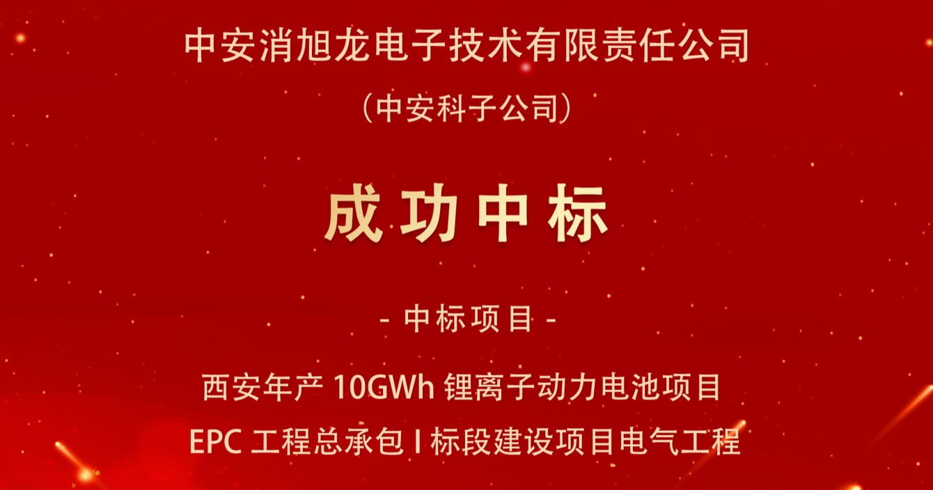 中標喜報｜云頂國際yd2333科子公司云頂國際yd2333消旭龍電子技術有限責任公司中標西安宇動新能源電池有限公司年產10GWh鋰離子動力電池項目EPC工程總承包I標段建設項目
