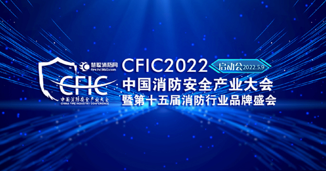 云頂國際yd2333科子公司豪恩安全助力CFIC2022中國消防安全產業大會