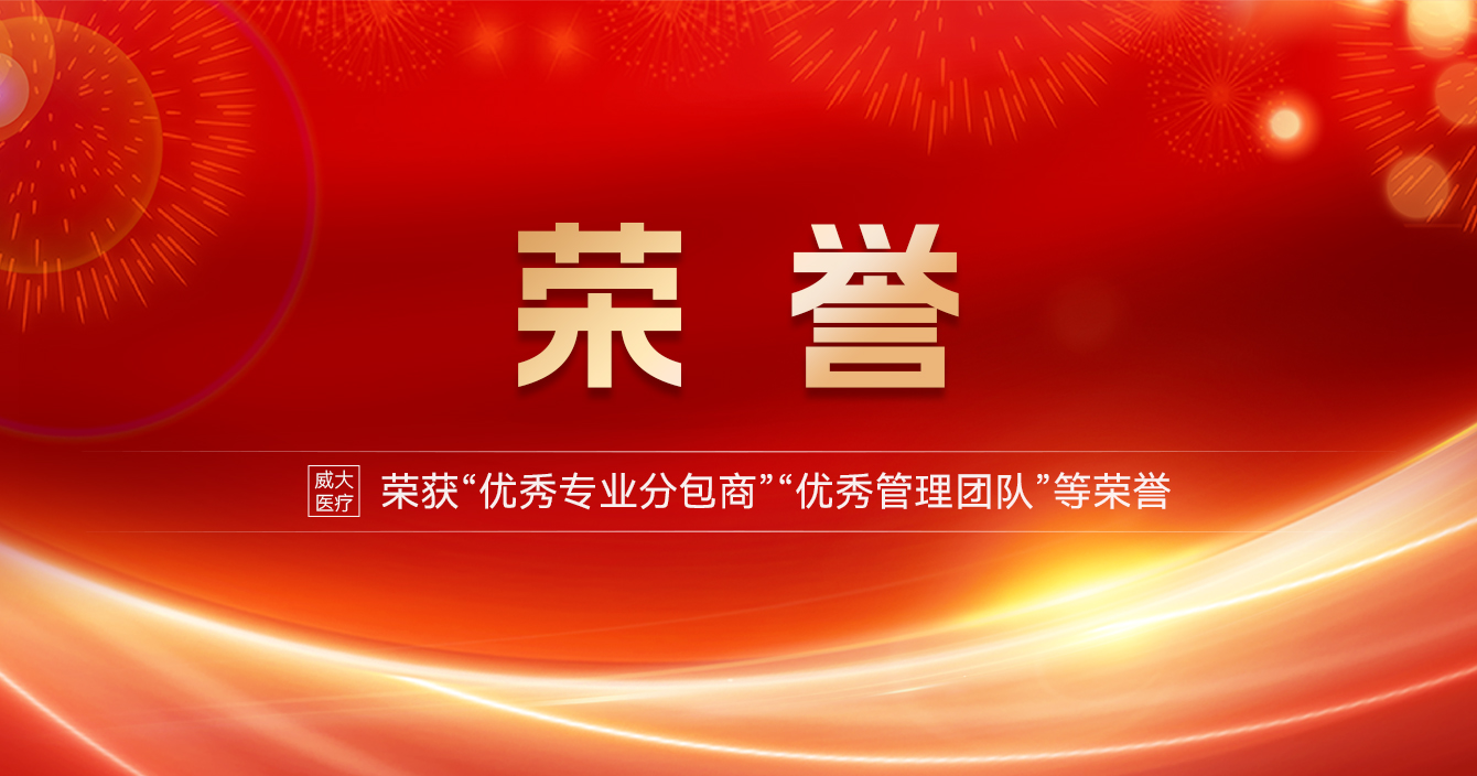 云頂國際yd2333科子公司威大醫療榮獲“優秀專業分包商” “優秀管理團隊”等榮譽