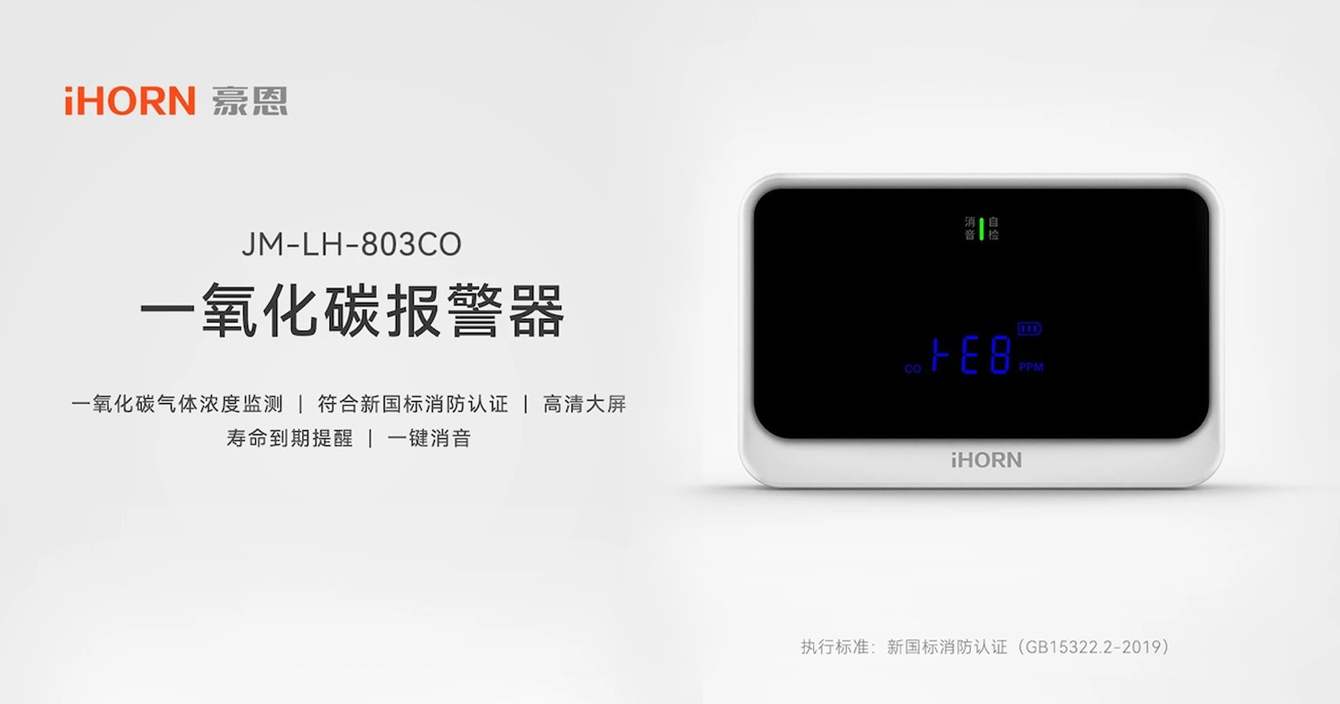 云頂國際yd2333科子公司豪恩新品發布 | 一氧化碳報警器守護居民安全過冬