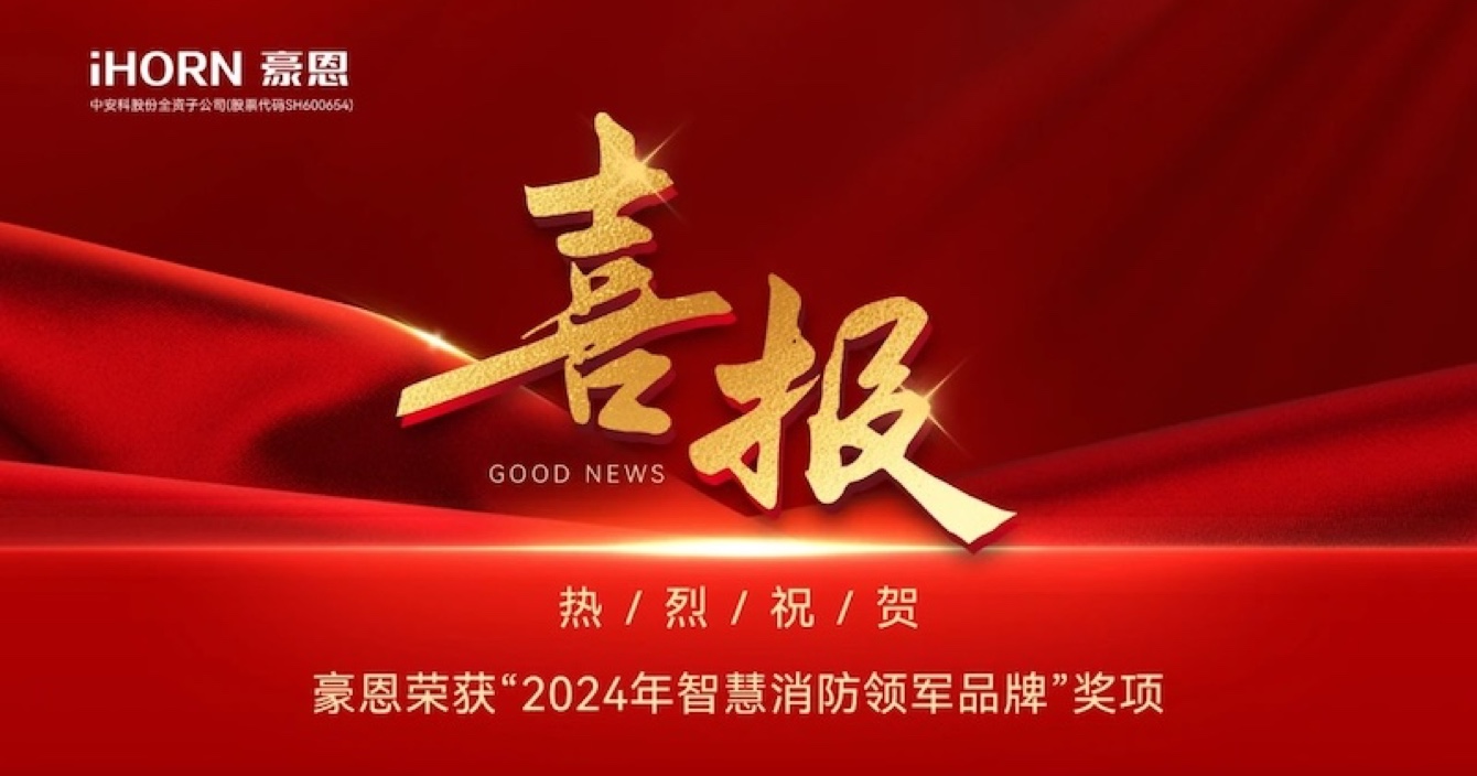 云頂國際yd2333科子公司豪恩榮獲“2024年智慧消防領軍品牌”獎項