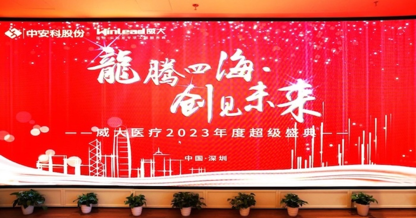 云頂國際yd2333科子公司威大醫療隆重舉行2023年度超級盛典