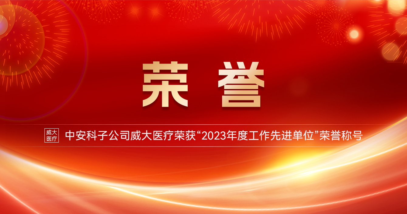 云頂國際yd2333科子公司威大醫療榮獲“2023年度工作先進單位”榮譽稱號