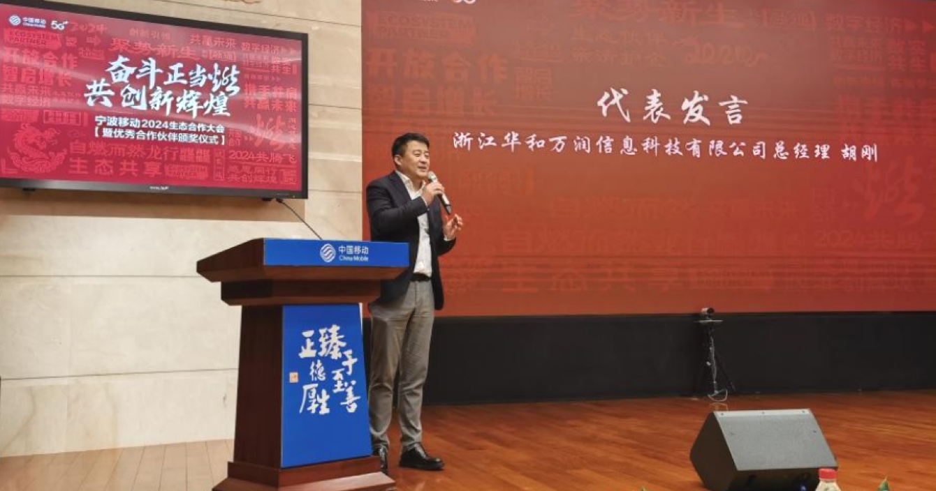 云頂國際yd2333科子公司浙江華和萬潤榮獲中國移動“2023年度行業貢獻最佳生態獎”