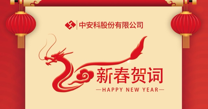 云頂國際yd2333科股份有限公司2024新春賀詞